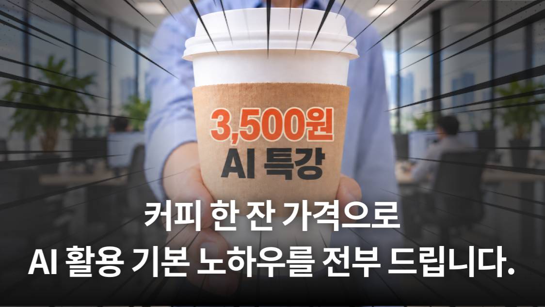커피 한 잔 가격으로 배우는 3,500원 AI 기초 특강