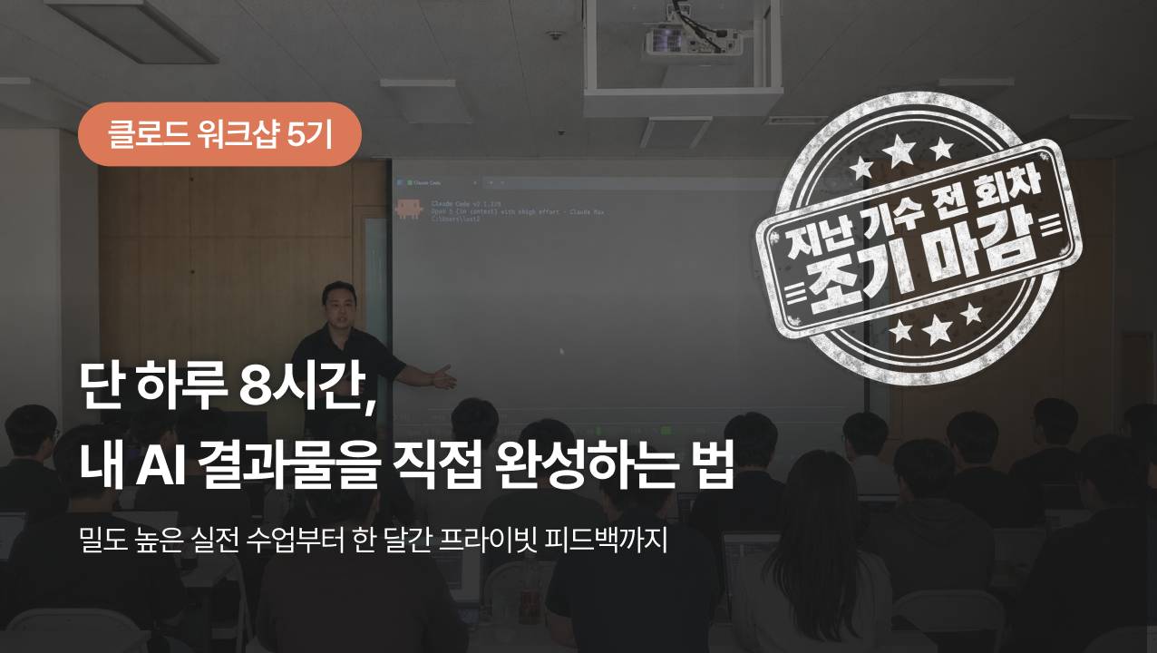 클로드 워크샵 5기, 하루 동안 내 AI 결과물을 직접 완성하는 실전 수업